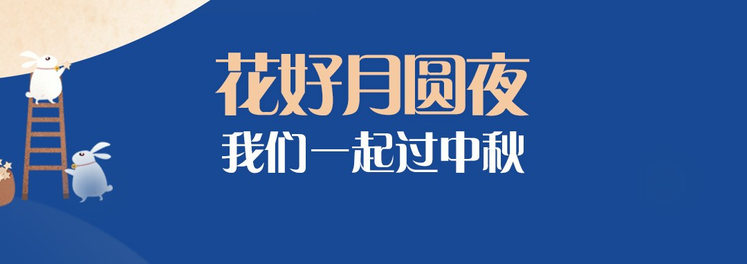 中秋節｜花好月圓夜，我們一起過中秋